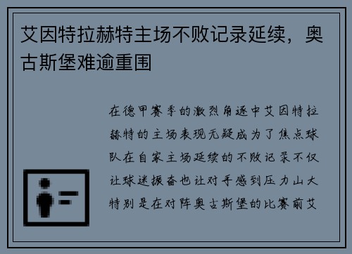 艾因特拉赫特主场不败记录延续,奥古斯堡难逾重围