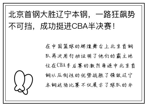 北京首钢大胜辽宁本钢,一路狂飙势不可挡,成功挺进CBA半决赛!
