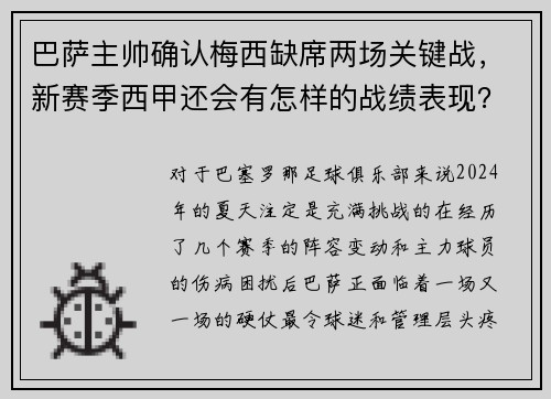 巴萨主帅确认梅西缺席两场关键战,新赛季西甲还会有怎样的战绩表现?