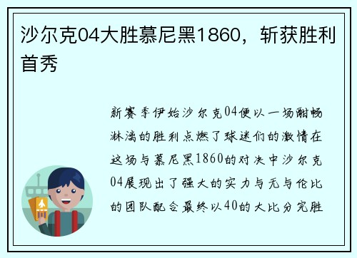 沙尔克04大胜慕尼黑1860,斩获胜利首秀