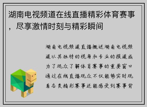 湖南电视频道在线直播精彩体育赛事,尽享激情时刻与精彩瞬间