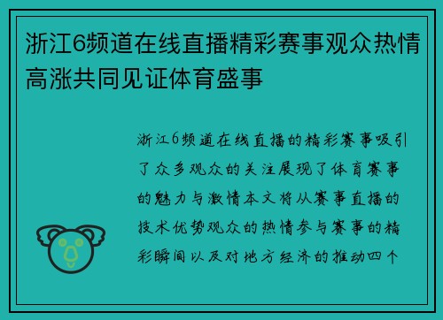 浙江6频道在线直播精彩赛事观众热情高涨共同见证体育盛事