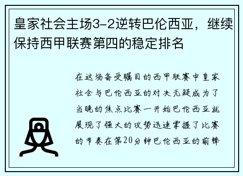 皇家社会主场3-2逆转巴伦西亚,继续保持西甲联赛第四的稳定排名