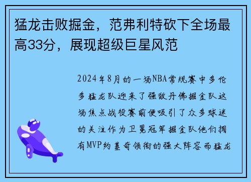猛龙击败掘金,范弗利特砍下全场最高33分,展现超级巨星风范