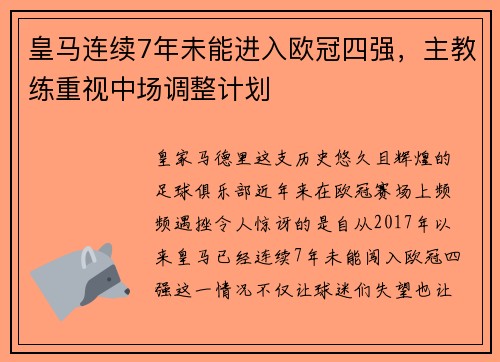 皇马连续7年未能进入欧冠四强,主教练重视中场调整计划