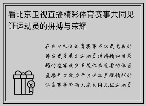 看北京卫视直播精彩体育赛事共同见证运动员的拼搏与荣耀