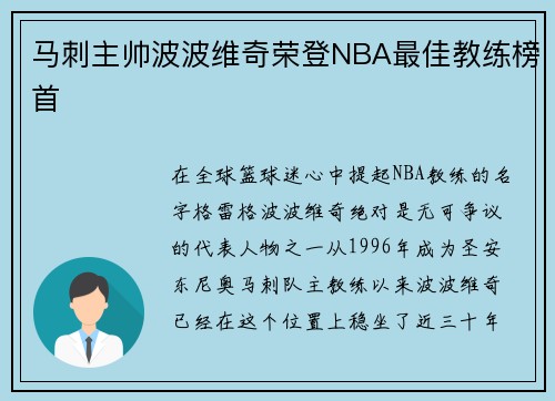 马刺主帅波波维奇荣登NBA最佳教练榜首