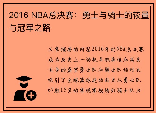 2016 NBA总决赛：勇士与骑士的较量与冠军之路