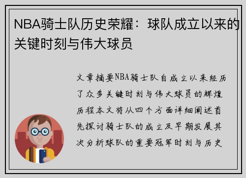 NBA骑士队历史荣耀：球队成立以来的关键时刻与伟大球员