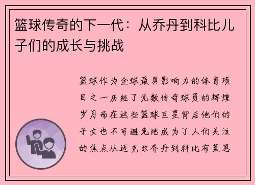 篮球传奇的下一代：从乔丹到科比儿子们的成长与挑战