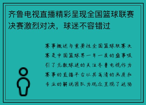 齐鲁电视直播精彩呈现全国篮球联赛决赛激烈对决,球迷不容错过