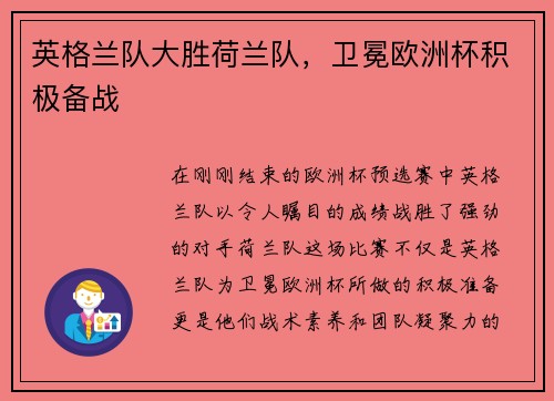 英格兰队大胜荷兰队,卫冕欧洲杯积极备战